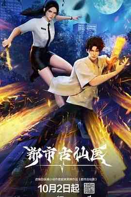 《都市古仙医》高清免费在线观看｜动作动画奇幻中国动漫