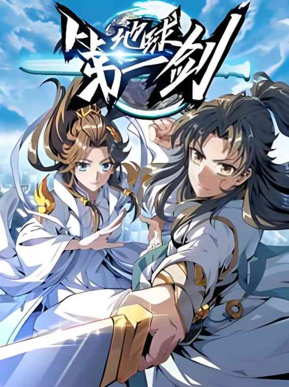 《地球第一剑》免费在线播放｜2025中国大陆动画片普通话高清观看