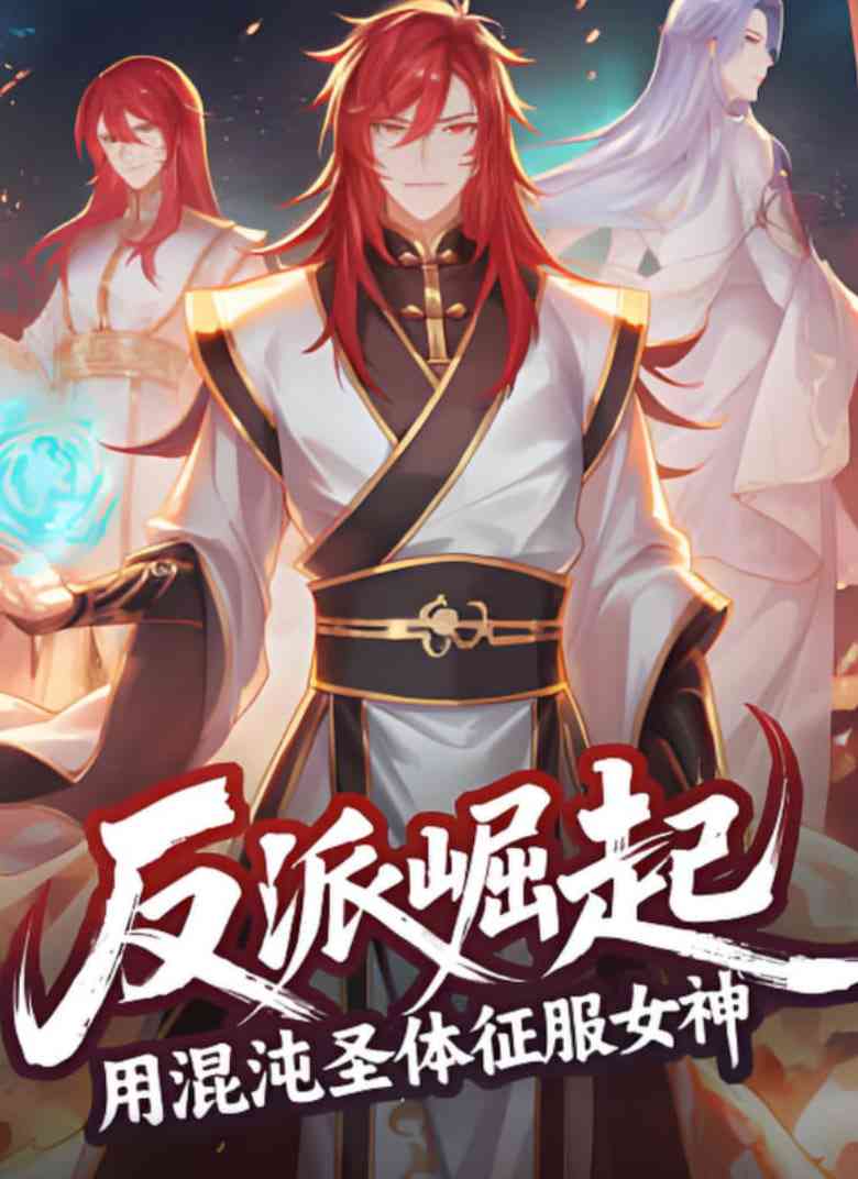 《反派崛起：用混沌圣体征服女神》免费在线播放｜2025奇幻动画