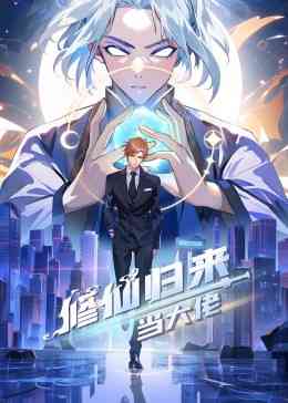 《修仙归来当大佬》免费在线播放｜2023年奇幻中国动漫
