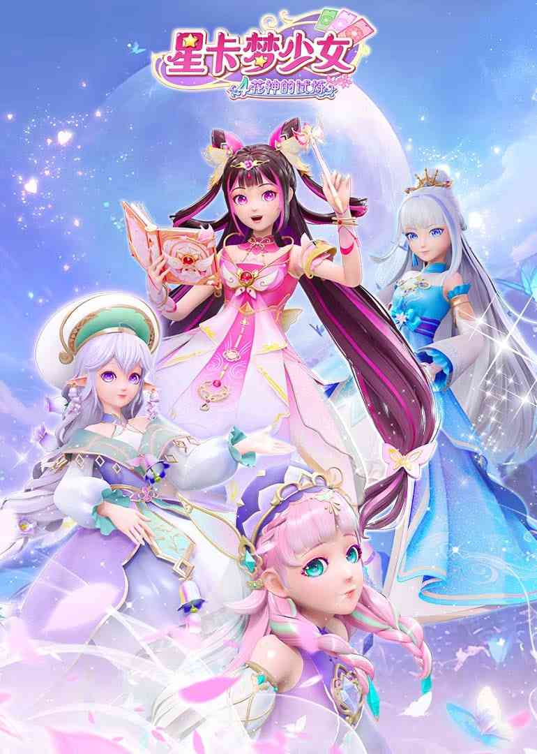 《星卡梦少女4花神的试炼》在线播放｜2025中国大陆动画片