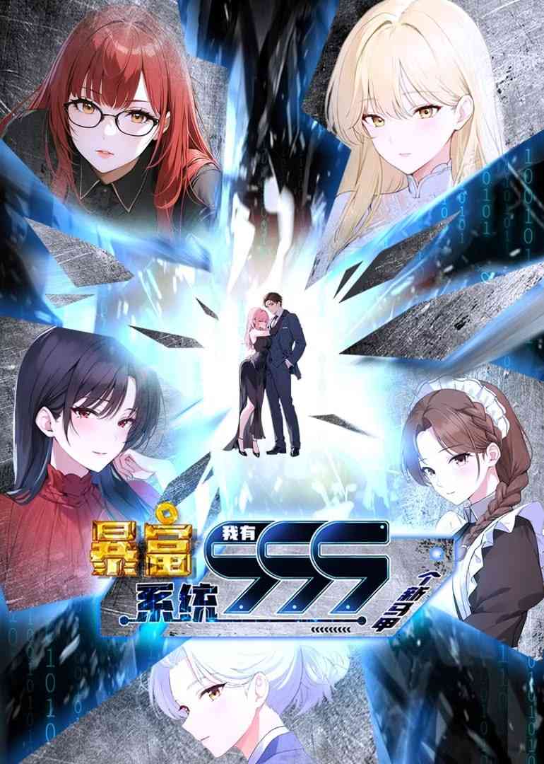 《暴富系统：我有999个新马甲 第二季》免费在线播放｜中国动漫 2024