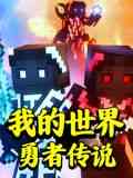 《我的世界：勇者传说》免费在线播放高清完整版｜2024中国动漫
