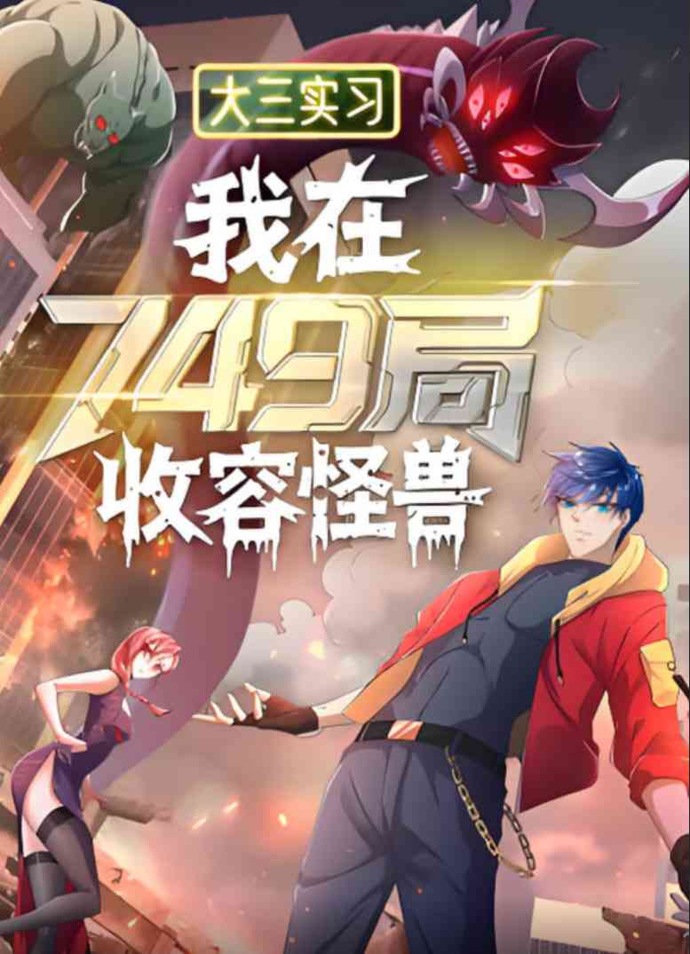 《大三实习：我在749局收容怪物》在线播放｜2025动画
