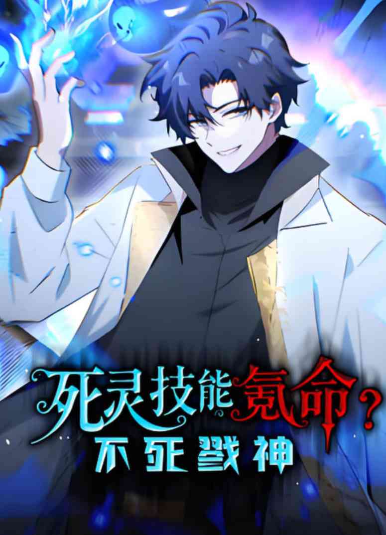 《死灵技能氪命？不死戮神 动态漫画》在线播放｜中国大陆动画